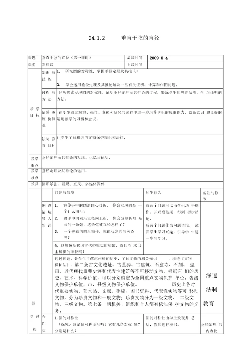 垂径定理教案、学科教育渗透法制教育