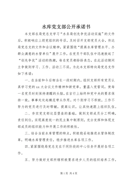 水库党支部公开承诺书 (5).docx