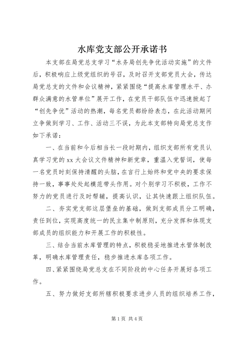 水库党支部公开承诺书 (5).docx