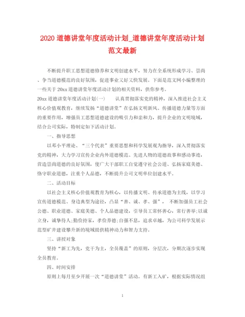 精编之道德讲堂年度活动计划_道德讲堂年度活动计划范文.docx