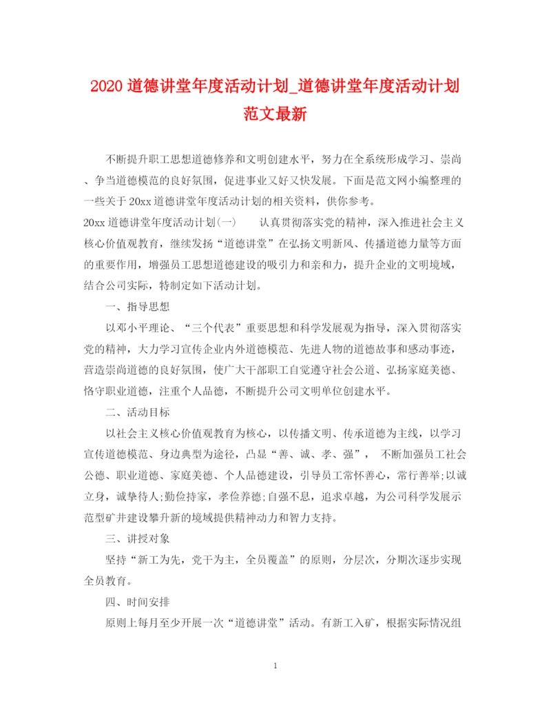 精编之道德讲堂年度活动计划_道德讲堂年度活动计划范文.docx