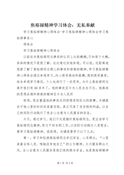 焦裕禄精神学习体会：无私奉献_1.docx