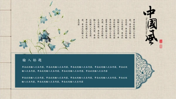 古香古色中国风古代窗栅通用PPT模板