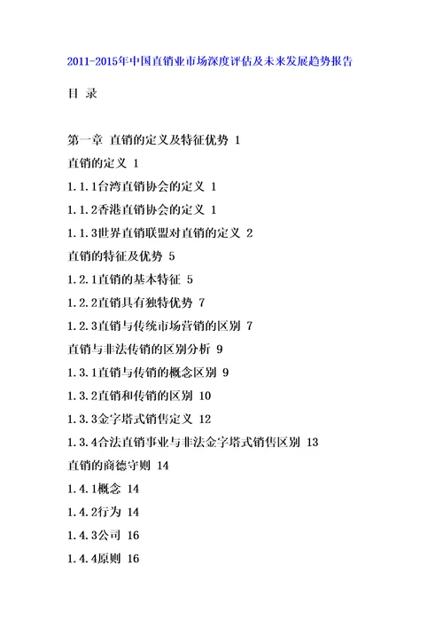 年直销业市场深度评估报告