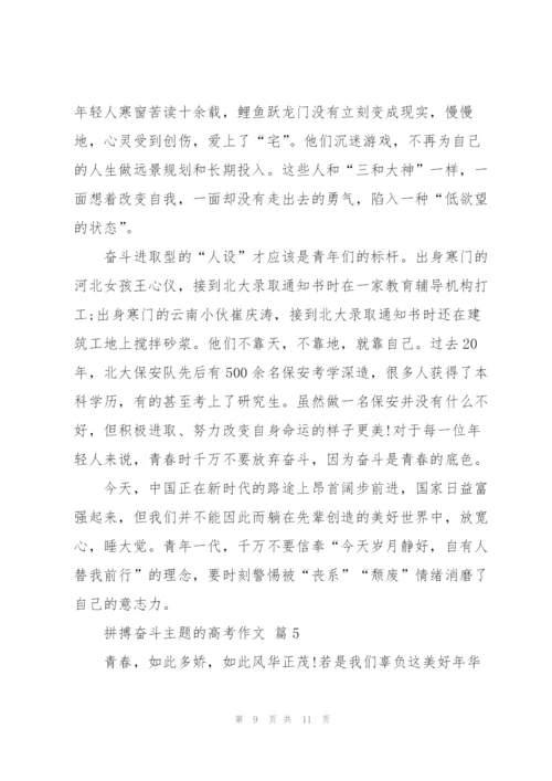 拼搏奋斗主题的高考作文5篇.docx