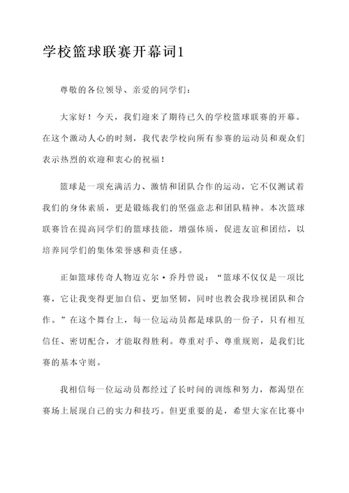 学校篮球联赛开幕词
