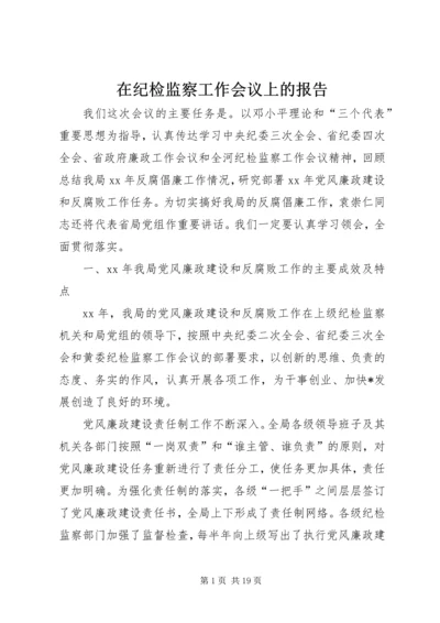 在纪检监察工作会议上的报告.docx