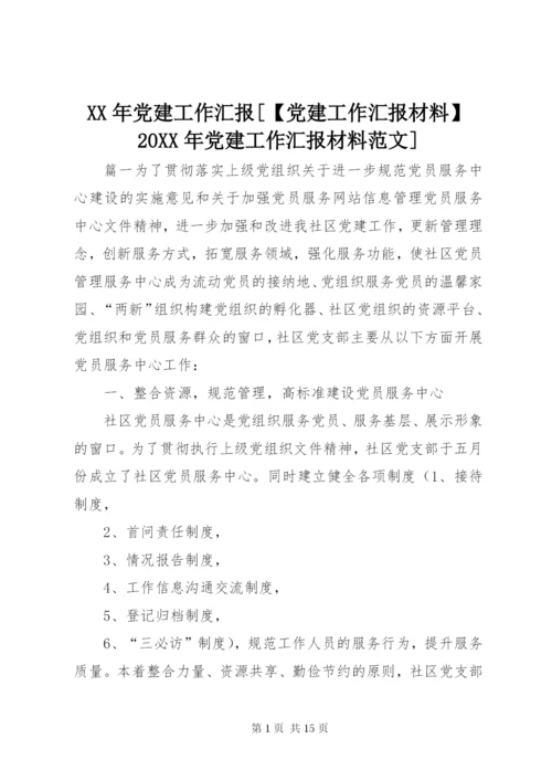 某年党建工作汇报[【党建工作汇报材料】某年党建工作汇报材料范文].docx