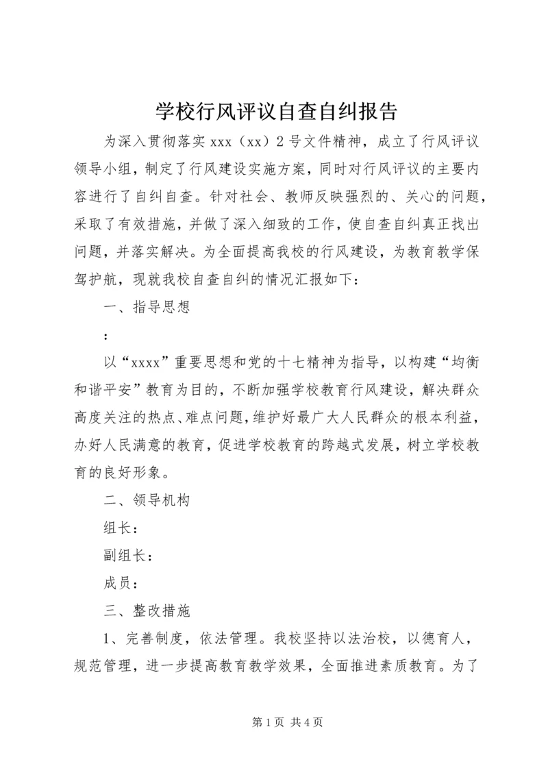 学校行风评议自查自纠报告 (4).docx