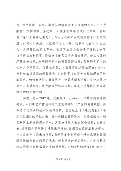 大数据时代心得体会 (4).docx