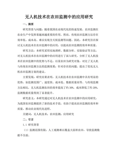 无人机技术在农田监测中的应用研究