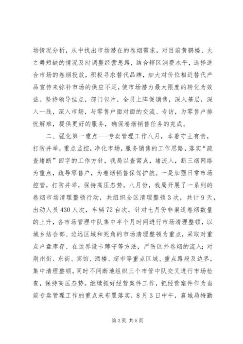 烟草局八月份工作总结及后四个月工作安排 (2).docx