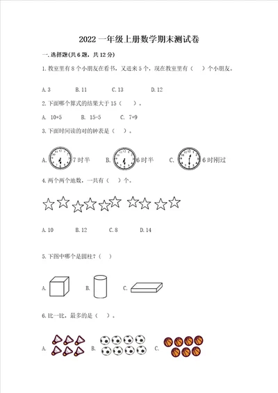 2022一年级上册数学期末测试卷精品名校卷