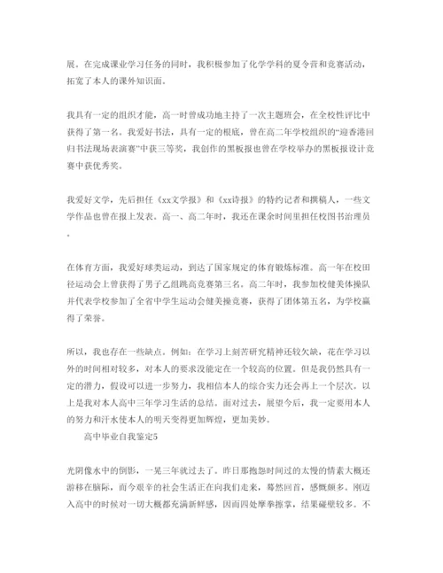 精编五篇高中生毕业自我鉴定参考范文.docx