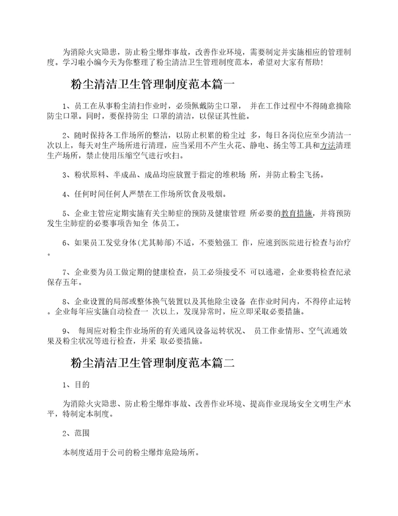 粉尘清洁卫生管理制度范本