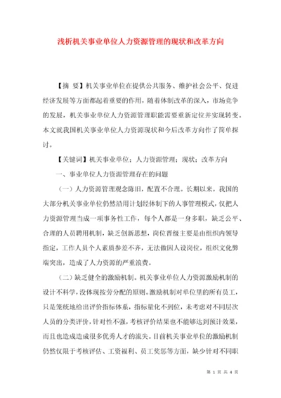 浅析机关事业单位人力资源管理的现状和改革方向.docx