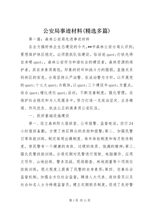 公安局事迹材料(精选多篇).docx