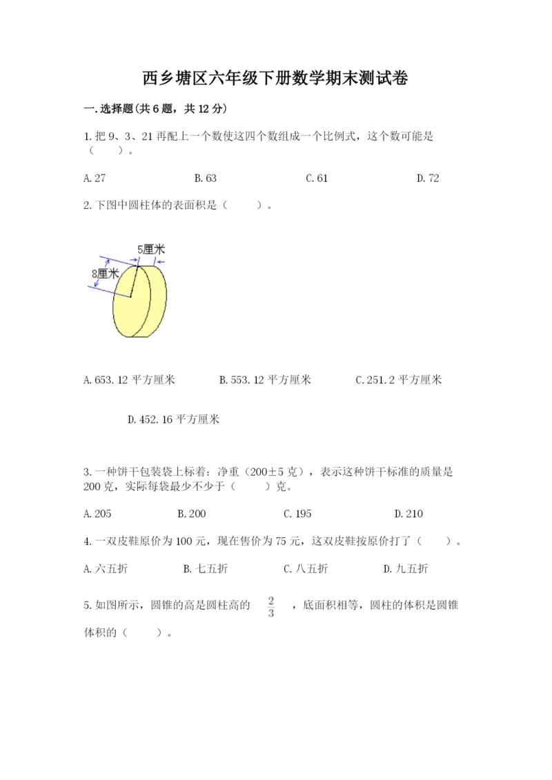 西乡塘区六年级下册数学期末测试卷往年题考.docx