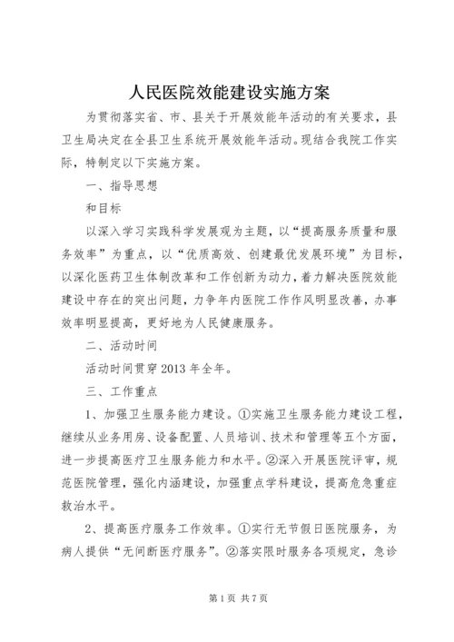 人民医院效能建设实施方案.docx