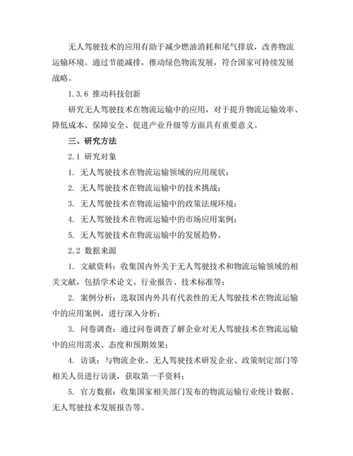 无人驾驶技术在物流运输中的应用研究