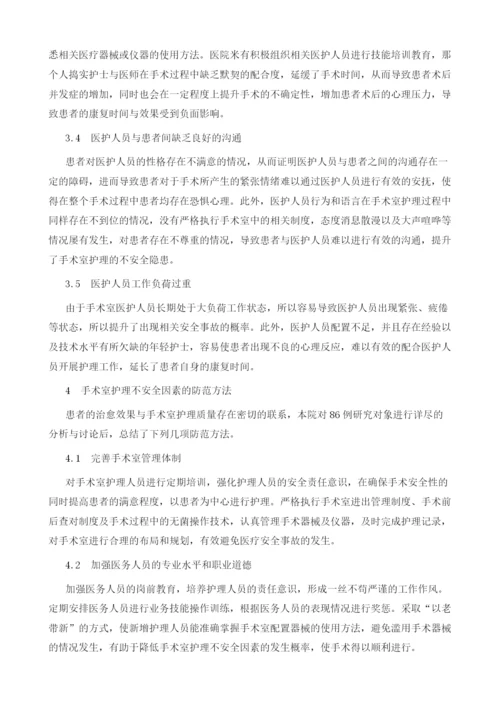 手术室护理不安全因素与防范方法讨论.docx