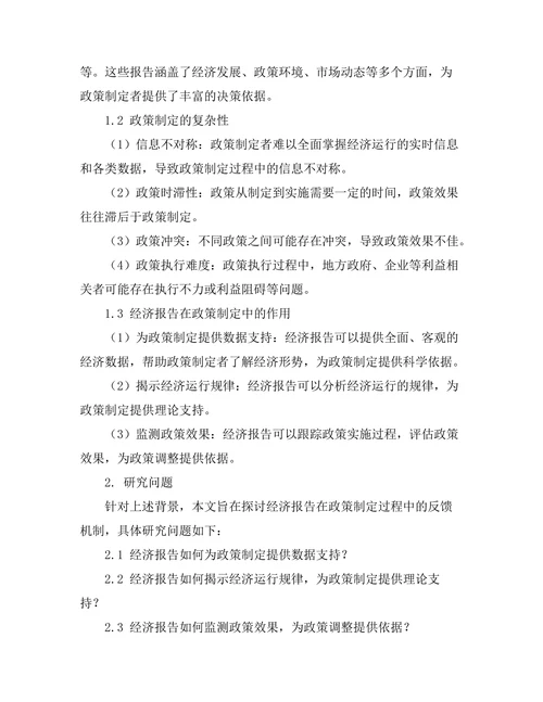 经济报告对政策制定的反馈机制研究