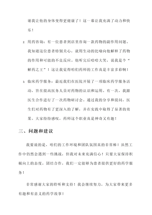 执业药师工作汇报