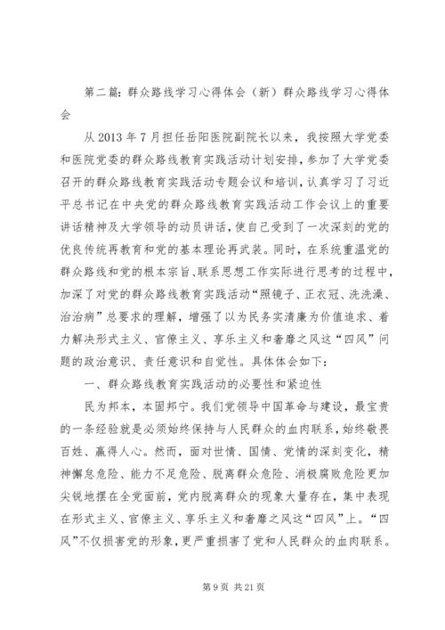 学习群众路线新的体会.docx