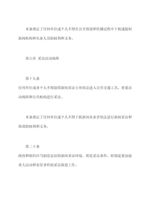 新闻采访条例