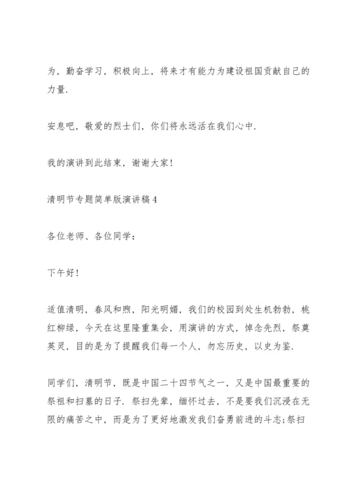 清明节专题简单版演讲稿2022.docx