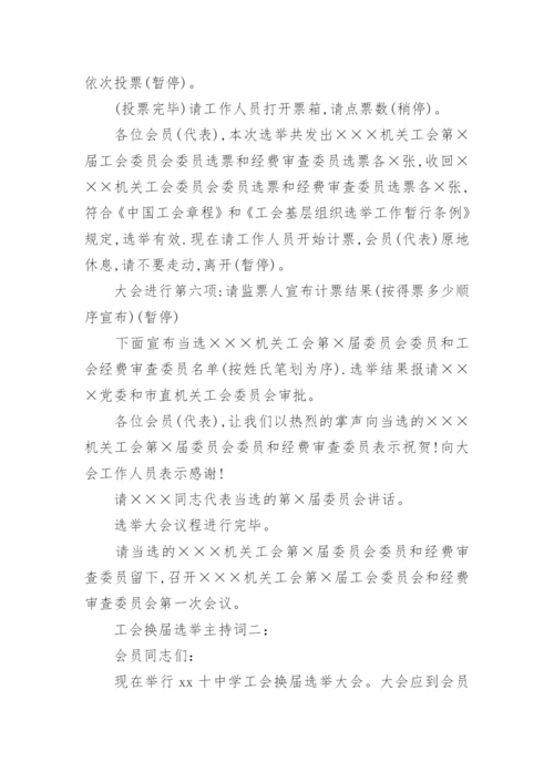 工会换届选举主持词2篇.docx