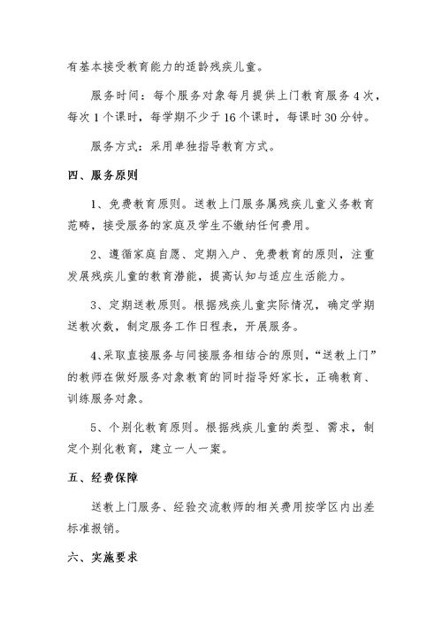 残疾儿童送教上门服务工作实施方案