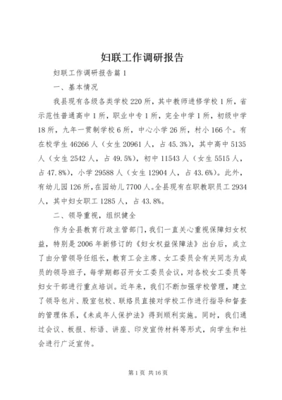 妇联工作调研报告 (2).docx