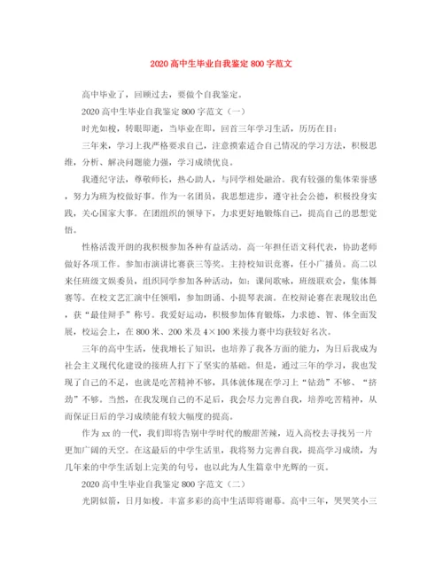 精编之高中生毕业自我鉴定800字范文.docx