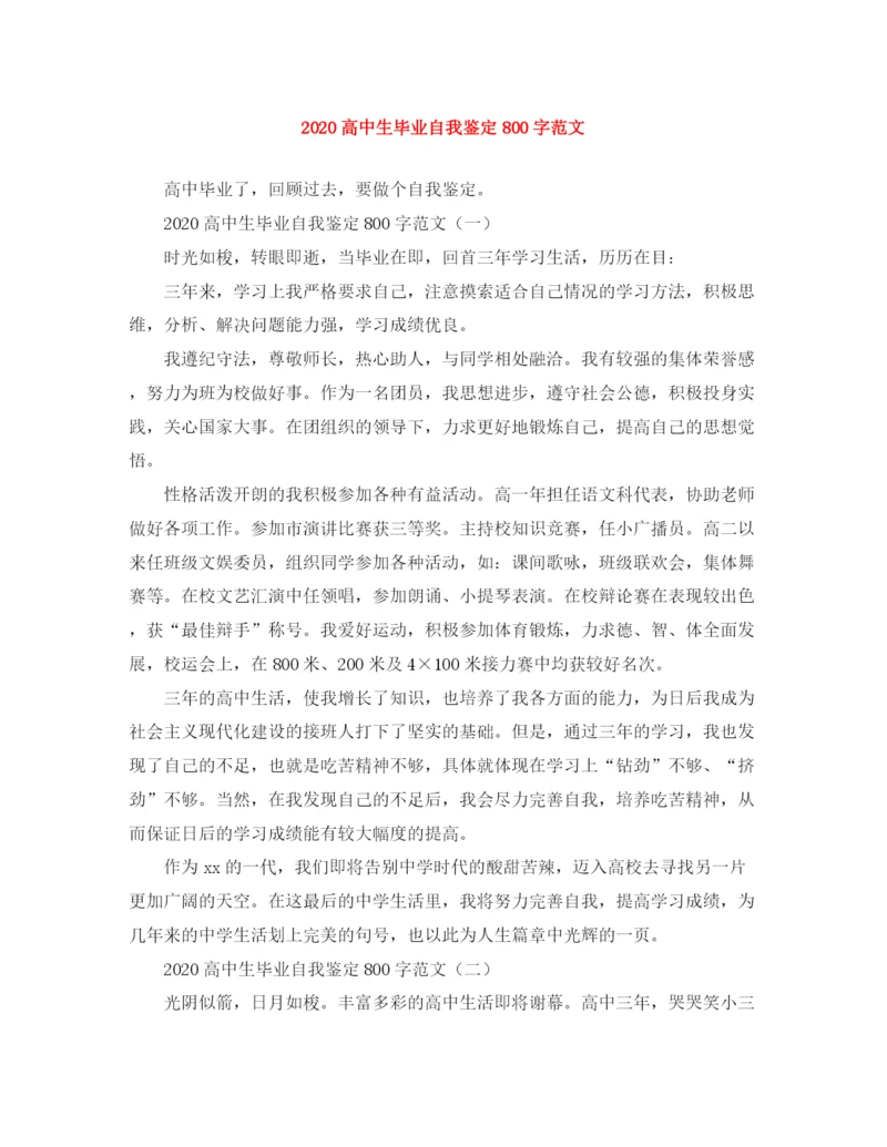 精编之高中生毕业自我鉴定800字范文.docx