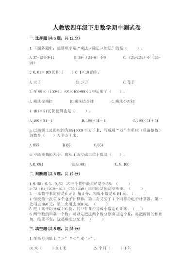 人教版四年级下册数学期中测试卷附完整答案（易错题）.docx