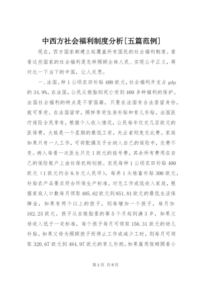 中西方社会福利制度分析[五篇范例].docx
