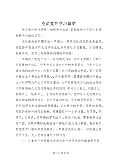 党员党性学习总结.docx