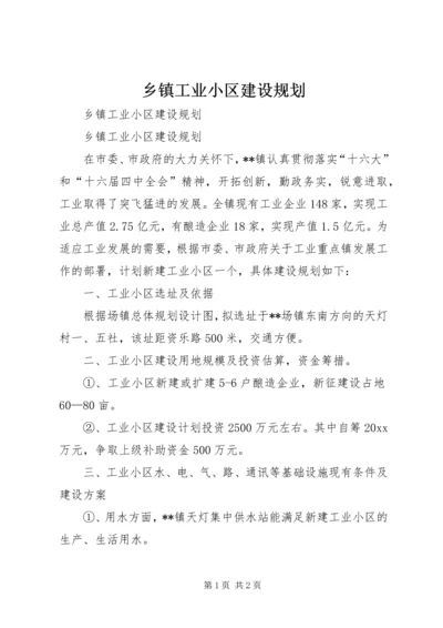 乡镇工业小区建设规划.docx