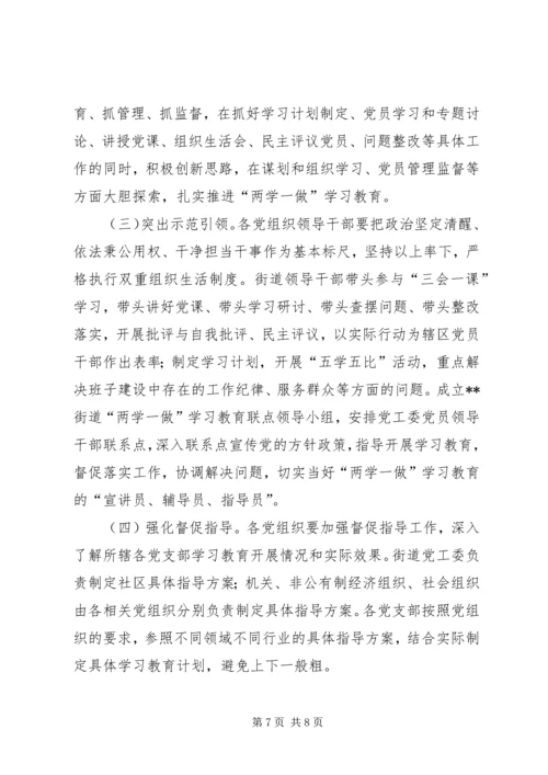 街道党工委关于开展“两学一做”学习教育实施方案.docx