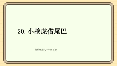 20 小壁虎借尾巴（课件）