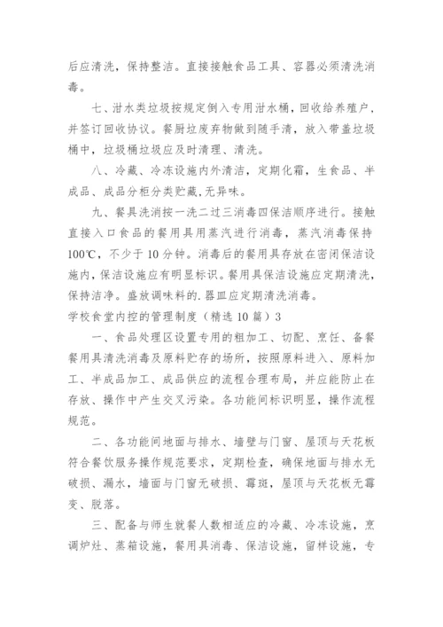 学校食堂内控的管理制度.docx