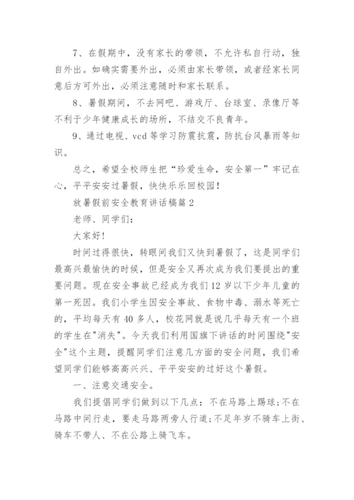 放暑假前安全教育讲话稿7篇.docx