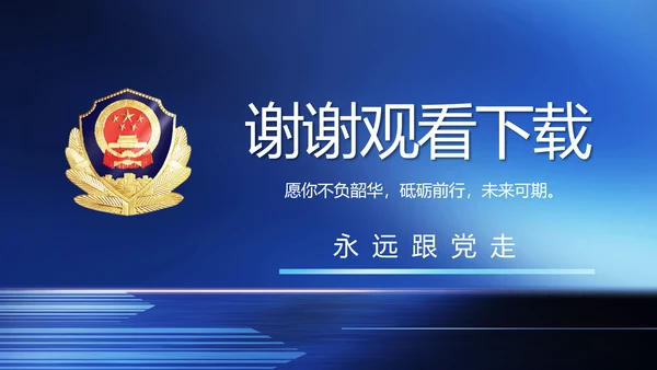 蓝色大气公安警察工作汇报动态PPT