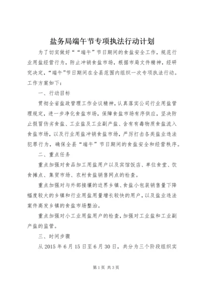 盐务局端午节专项执法行动计划 (2).docx