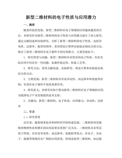 新型二维材料的电子性质与应用潜力