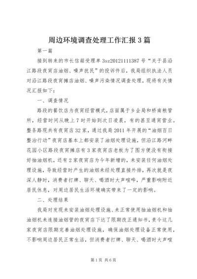 周边环境调查处理工作汇报3篇.docx