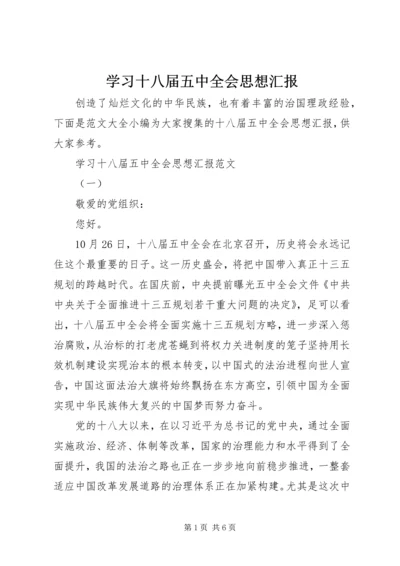 学习十八届五中全会思想汇报.docx