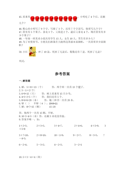 小学一年级数学应用题大全及参考答案（黄金题型）.docx