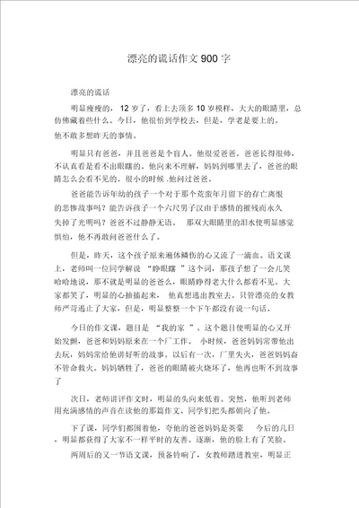 美丽的谎言作文900字